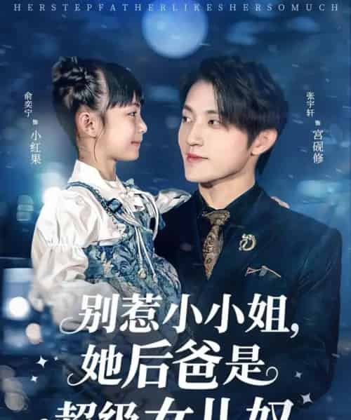 别惹小小姐,她后爸是超级女儿奴 别惹小小姐,她后爸是超级女儿奴