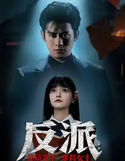 反派：开局拿下萝莉女主（80集全）张浩南＆王祉溢-紫橙网创项目网