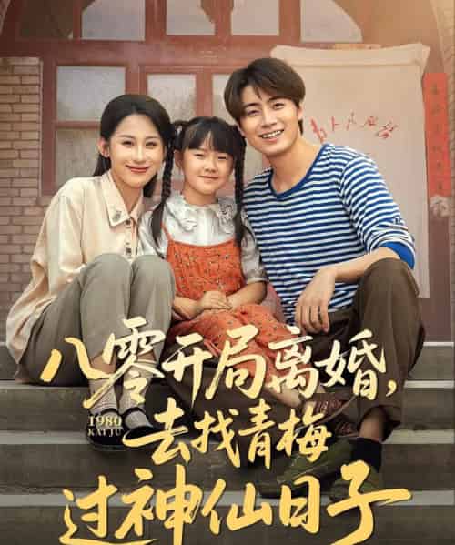 八零开局离婚,去找青梅过神仙日子 八零开局离婚,去找青梅过神仙日子