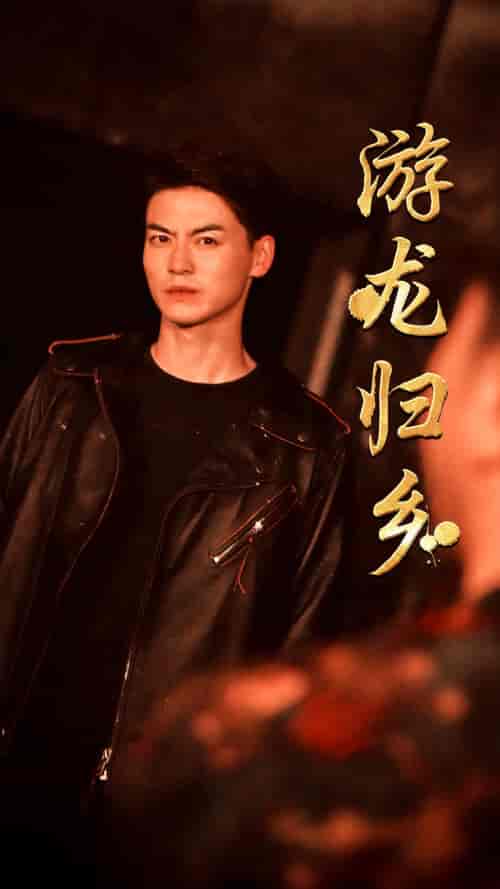 游龙归乡 游龙归乡