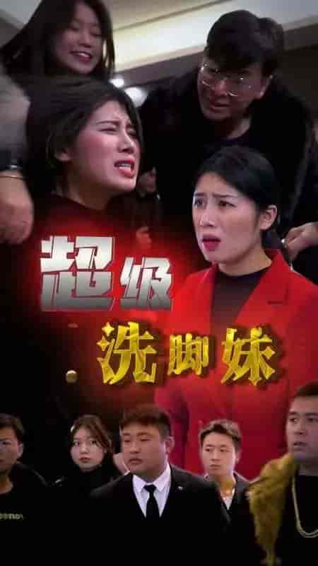 超级洗脚妹-62集 - 紫橙阁短剧