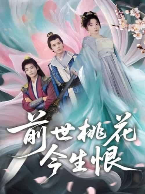 前世桃花今生恨（100集全）姚诺＆刘开心＆郭丽虹＆顾惜尘 - 紫橙阁短剧