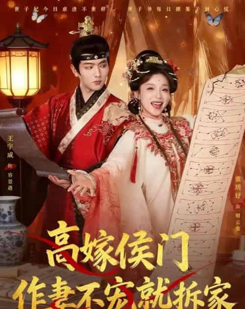 高嫁侯门,作妻不宠就拆家(81集全)王宇威&董玥妤-紫橙网创项目网
