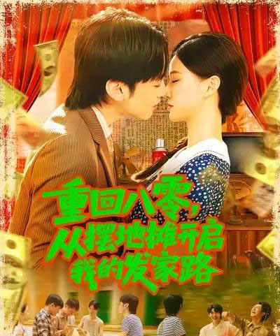 重回八零从摆地摊开启我的发家路&重回八零从摆地摊开启我的发家路 重回八零从摆地摊开启我的发家路&重回八零从摆地摊开启我的发家路