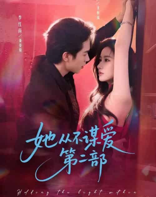 她从不谋爱第二部（80集全）李红雨＆张玉娇（张张）-紫橙网创项目网