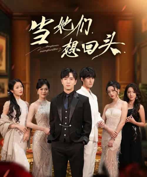 当她们想回头 当她们想回头