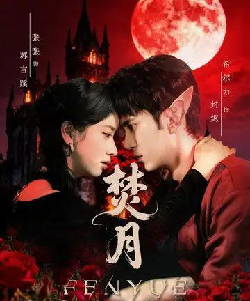 焚月(61集全)张张(张玉娇)&希尔力-紫橙网创项目网