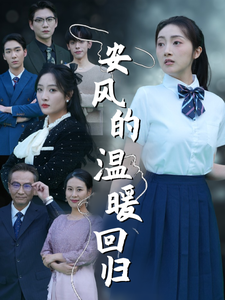 安风的温暖回归（62集全） - 紫橙阁短剧