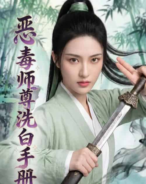 恶毒师尊洗白手册（70集全）AI-紫橙网创项目网