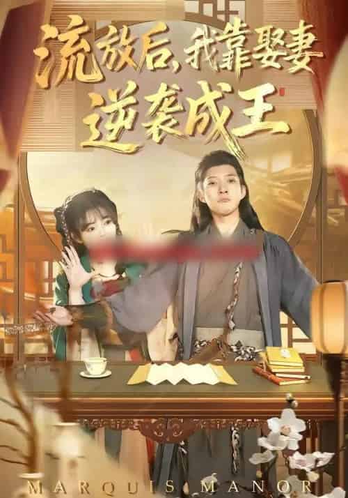 流放后，我靠娶妻逆袭成王（95集全）白羽＆陈汶汐-紫橙网创项目网