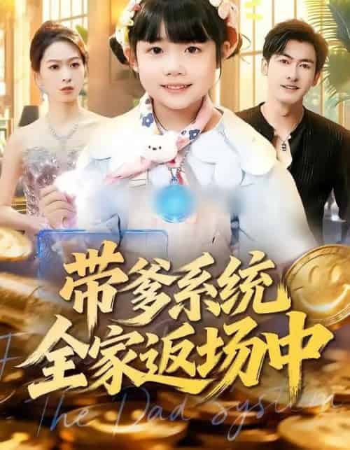 带爹系统全家返场中（90集全）杨姝音＆李柏谊 - 紫橙阁短剧