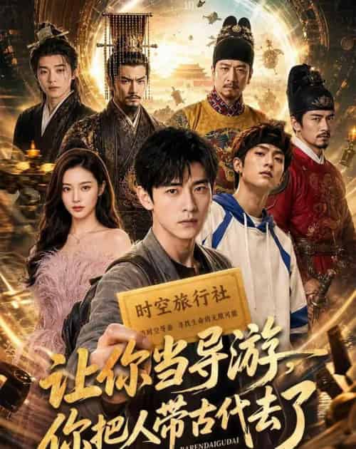 让你当导游,你把人带古代去了(80集全)AI-紫橙网创项目网