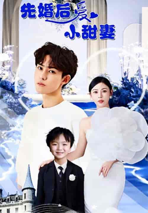 先婚后爱小甜妻（100集） - 紫橙阁短剧