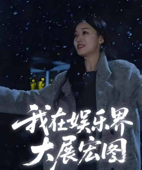 娱界掌舵人＆我在娱乐界大展宏图 （83集） - 紫橙阁短剧