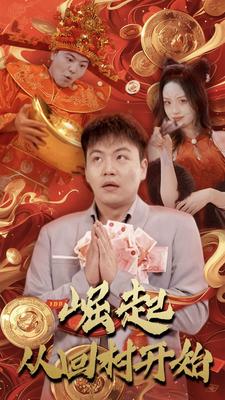 崛起从回村开始（52集） - 紫橙阁短剧