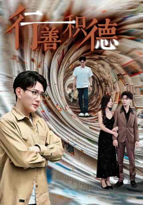 行善积德（50集）秦浩＆陈倩 - 紫橙阁短剧