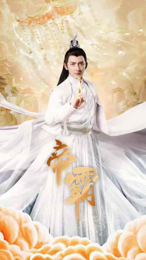 帝霸（74集全）仙侠剧 - 紫橙阁短剧