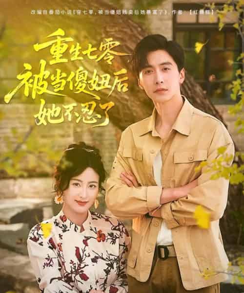 重生七零被当傻妞后她不忍了（80集）刘益兵＆伍昕宇 - 紫橙阁短剧