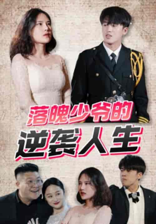 落魄少爷的逆袭人生（150集全）沈天宇＆夏婉清 - 紫橙阁短剧