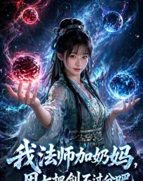 我|法师加奶妈,用七把剑不过分吧真人AI版(113集全)AI-紫橙网创项目网