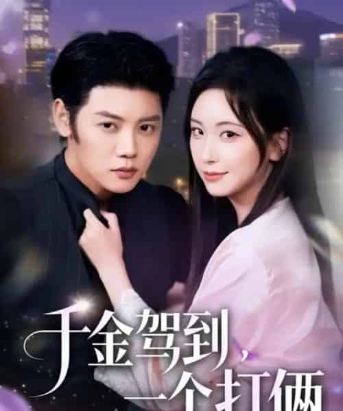 千金驾到，一个打俩（70集全）陈梓阳＆胡耀文 - 紫橙阁短剧