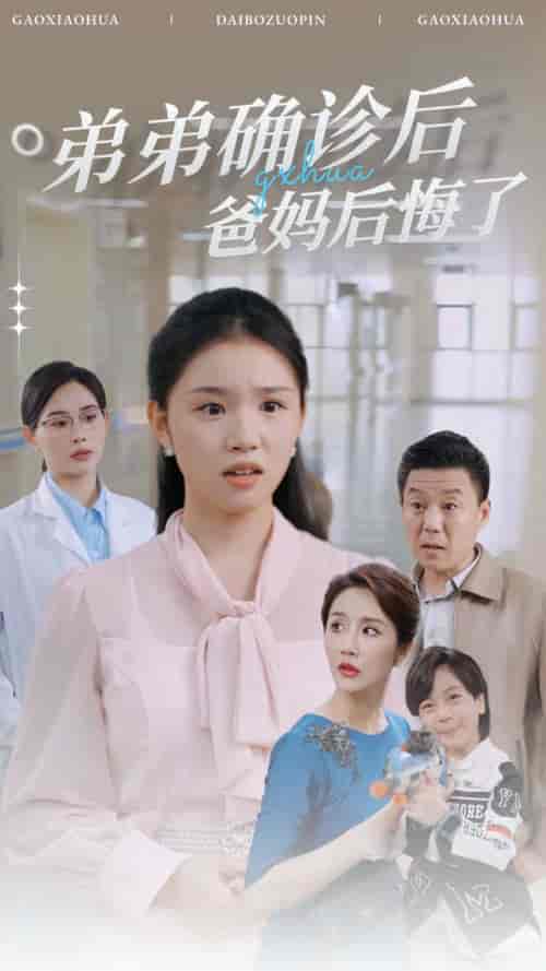 弟弟确诊后爸妈后悔了（32集全）代嘉莉 - 紫橙阁短剧