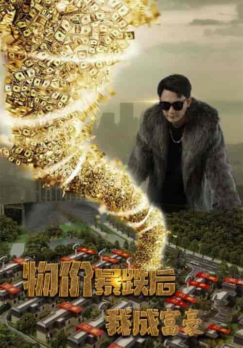 物价暴跌后我成富豪（95集全）彭旭＆安晴 - 紫橙阁短剧