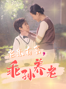 老来有喜乖孙养老（70集全） - 紫橙阁短剧