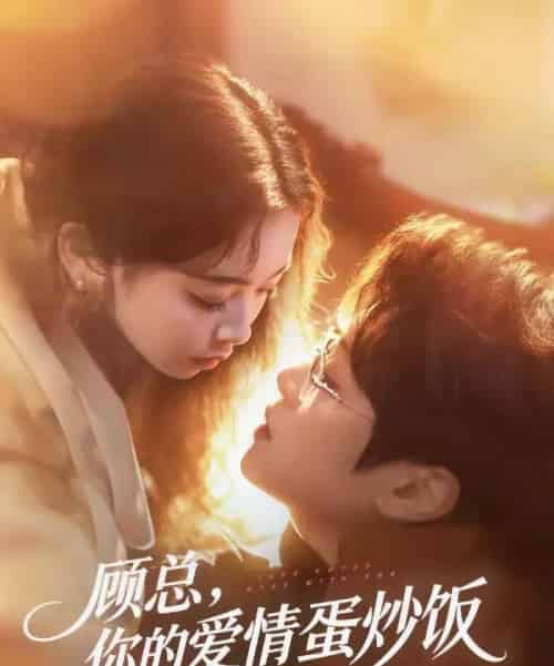 顾总,你的爱情蛋炒饭已送达 顾总,你的爱情蛋炒饭已送达