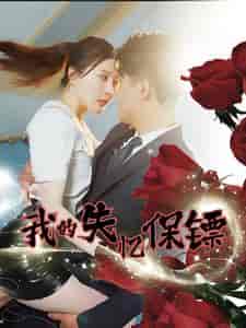 我的失忆保镖（99集全） - 紫橙阁短剧