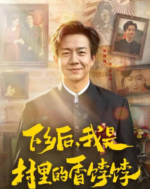下乡后，我是村里的香饽饽（82集全）张锦亮＆席乐-紫橙网创项目网