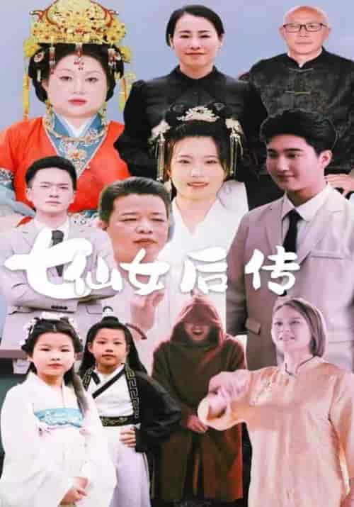 七仙女后传（52集全）宋云山＆柳青青 - 紫橙阁短剧