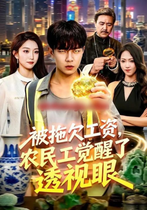 被拖欠工资，农民工觉醒了透视眼（96集全）张闻宇＆林依燃 - 紫橙阁短剧