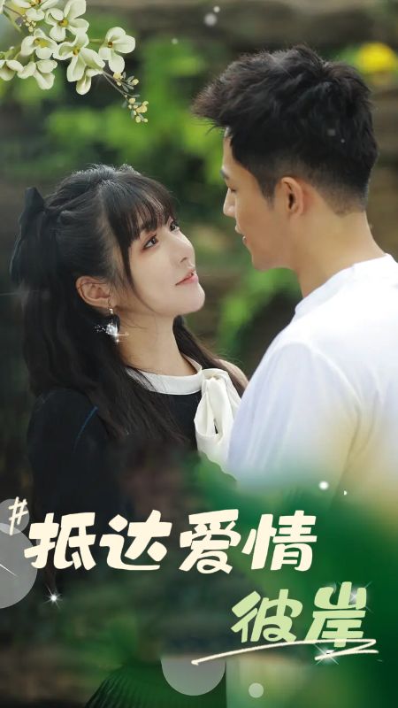 抵达爱情彼岸（81集全）薄宴臣＆陶微微 - 紫橙阁短剧