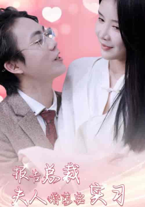 报告总裁夫人婚前好实习（87集全）陆鸣＆林佳琪 - 紫橙阁短剧