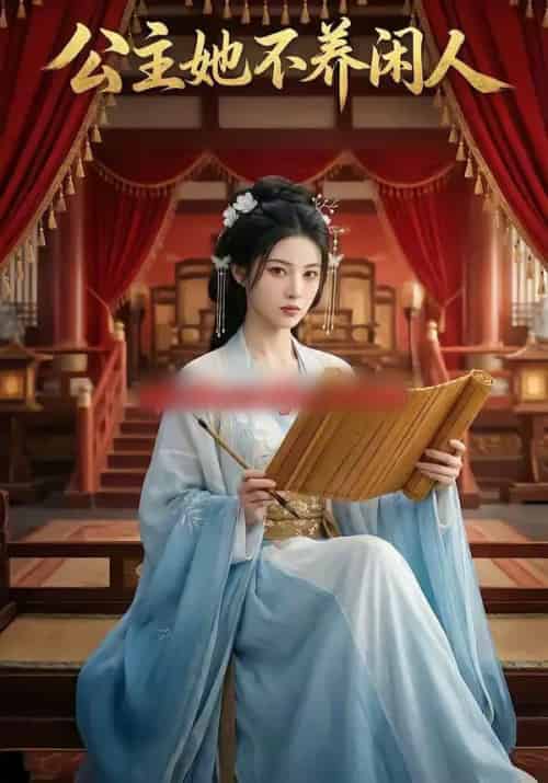 公主她不养闲人（43集全）AI - 紫橙阁短剧