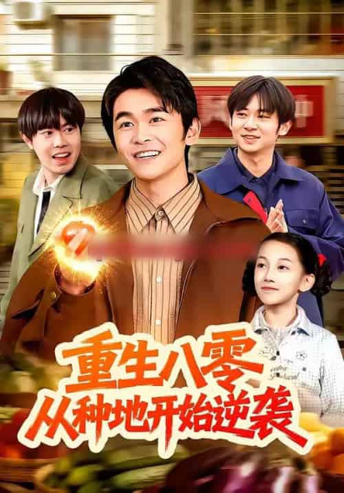 重生八零，从种地开始逆袭（102集全）丛恺凡＆牛壮-紫橙网创项目网