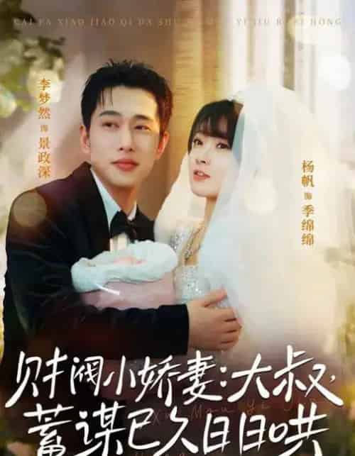 财阀小娇妻：大叔，蓄谋已久日日哄＆财阀小娇妻大叔蓄谋已久日日哄（70集全）李梦然＆杨帆-紫橙网创项目网