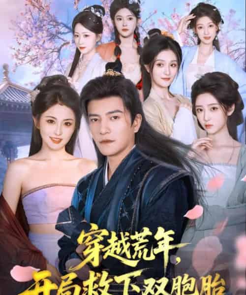 穿越荒年开局救下双胞胎(80集全)周煜非&雷笑语-紫橙网创项目网