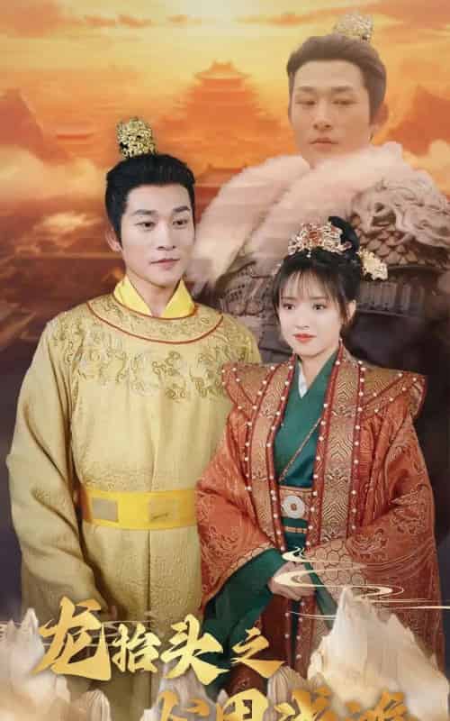 龙抬头之龙困浅滩 龙抬头之龙困浅滩