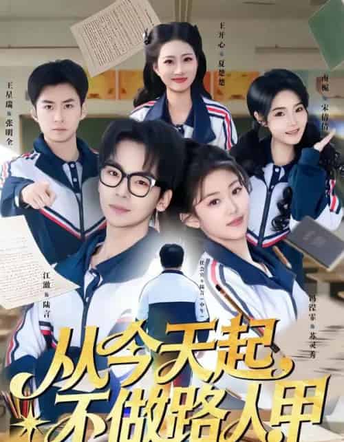从今天起，不做路人甲（81集全）王志国＆冯滢霏-紫橙网创项目网