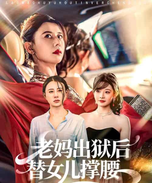 老妈出狱后替女儿撑腰（80集全）陈羽佳＆徐香颖-紫橙网创项目网