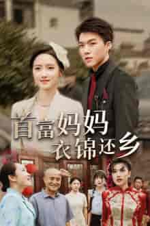 首富妈妈衣锦还乡（32集全） - 紫橙阁短剧