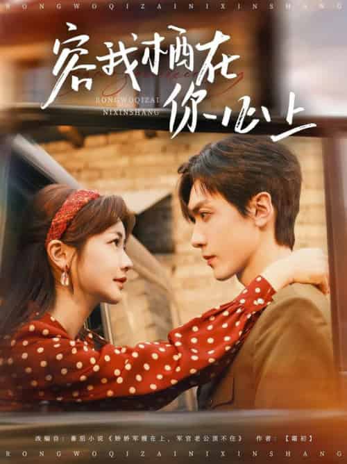 容我栖在你心上（99集全）伍姣＆胡家豪 - 紫橙阁短剧