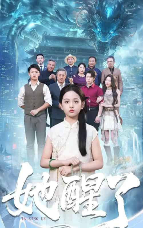 她醒了（98集全）蔡钰伦＆李奕诺-紫橙网创项目网