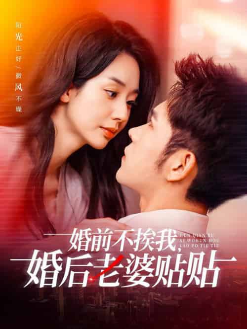 婚前不挨我,婚后老婆贴贴 婚前不挨我,婚后老婆贴贴