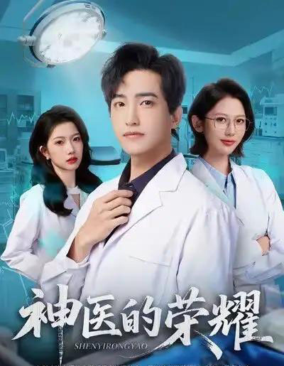 神医的荣耀(80集全)刘小龙&田佳一-紫橙网创项目网