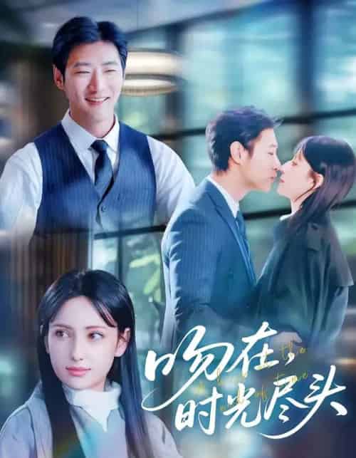 吻在时光尽头（60集全）阿依夏＆张津铭-紫橙网创项目网