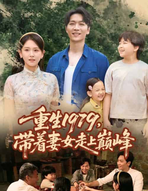 重生1979带着妻女走上巅峰 （58集） - 紫橙阁短剧