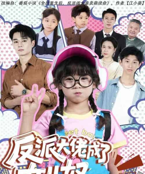 反派大佬成了女儿奴（80集全）-紫橙网创项目网